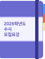 2026학년도 수시 모집요강